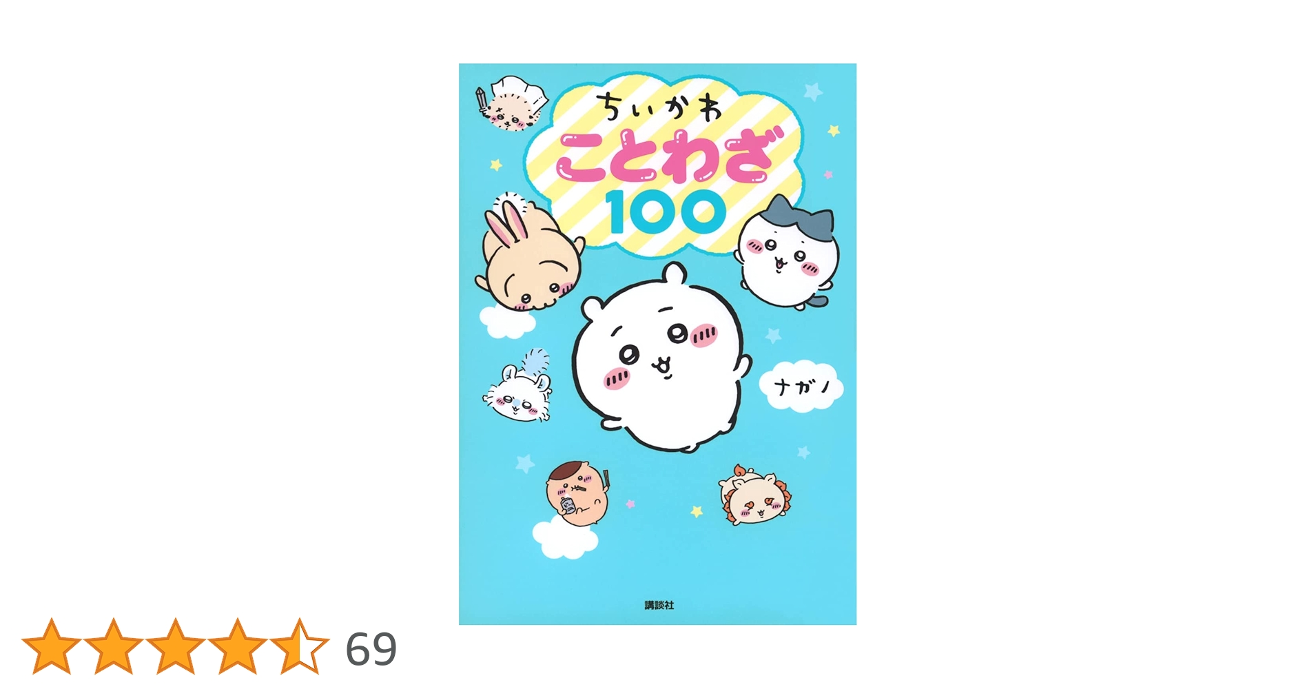 ちいかわ 1〜7巻 全巻 　6巻 特装版付き + パズル + ことわざ 100 特装版】ちいかわ なんか小さくてかわいいやつ 全巻(1-7)セット